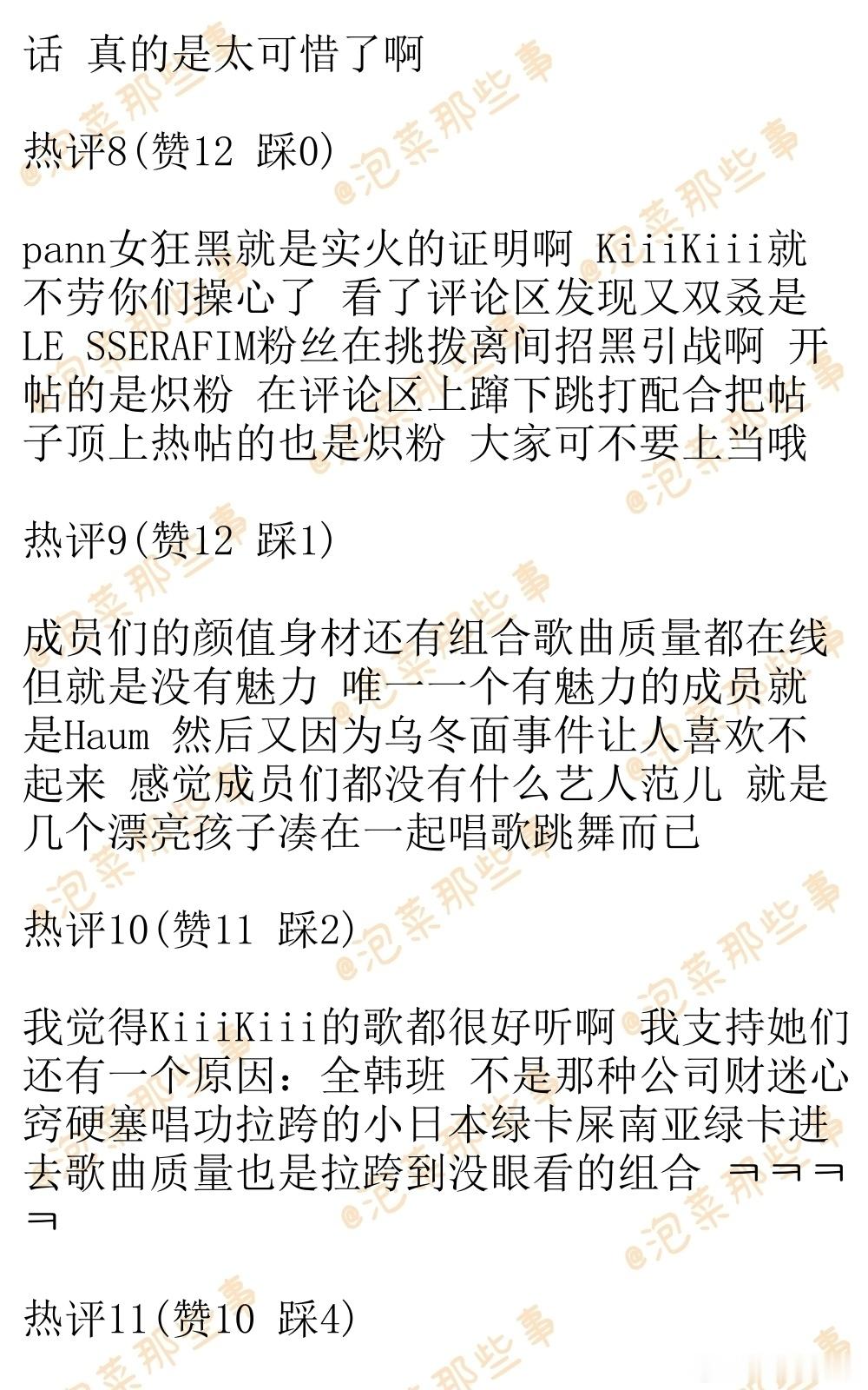 🔥韩网热帖评论翻译🔥我知道KiiiKiii为什么不火了韩网原帖帖主称：因为喜