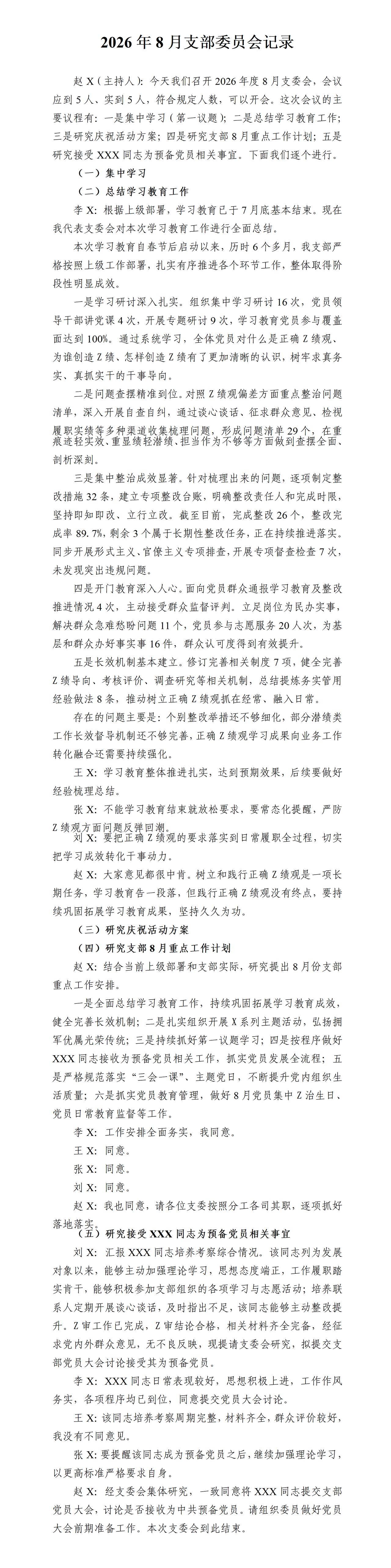 才子撰写的八月份支委会会议记录，全文如下：一是集中理论学习，二是对学习教育进行总