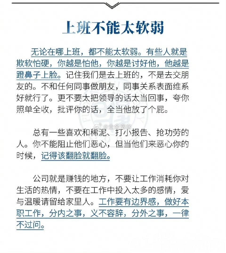上班不能太软弱 
