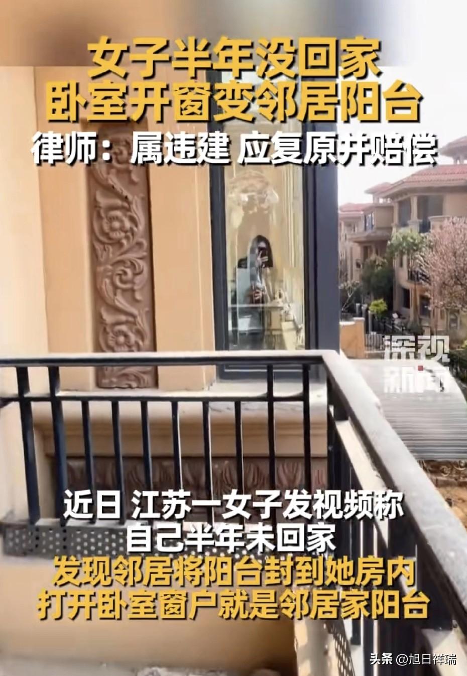 太气人了！江苏女子半年没回自家房子，回家打开卧室窗竟踩进邻居家阳台，邻居违建封窗