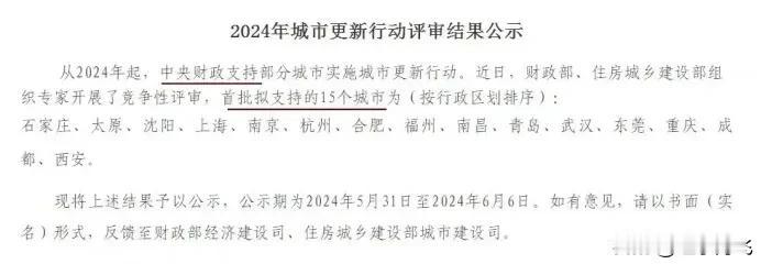 财政部官网公示了一批即将开展城市更新行动的城市，其中，包括了上海、杭州、成都等1