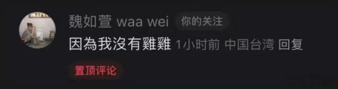 疑似魏如萱淘汰原因疑似魏如萱被淘汰的原因 魏如萱淘汰，没有格调。 