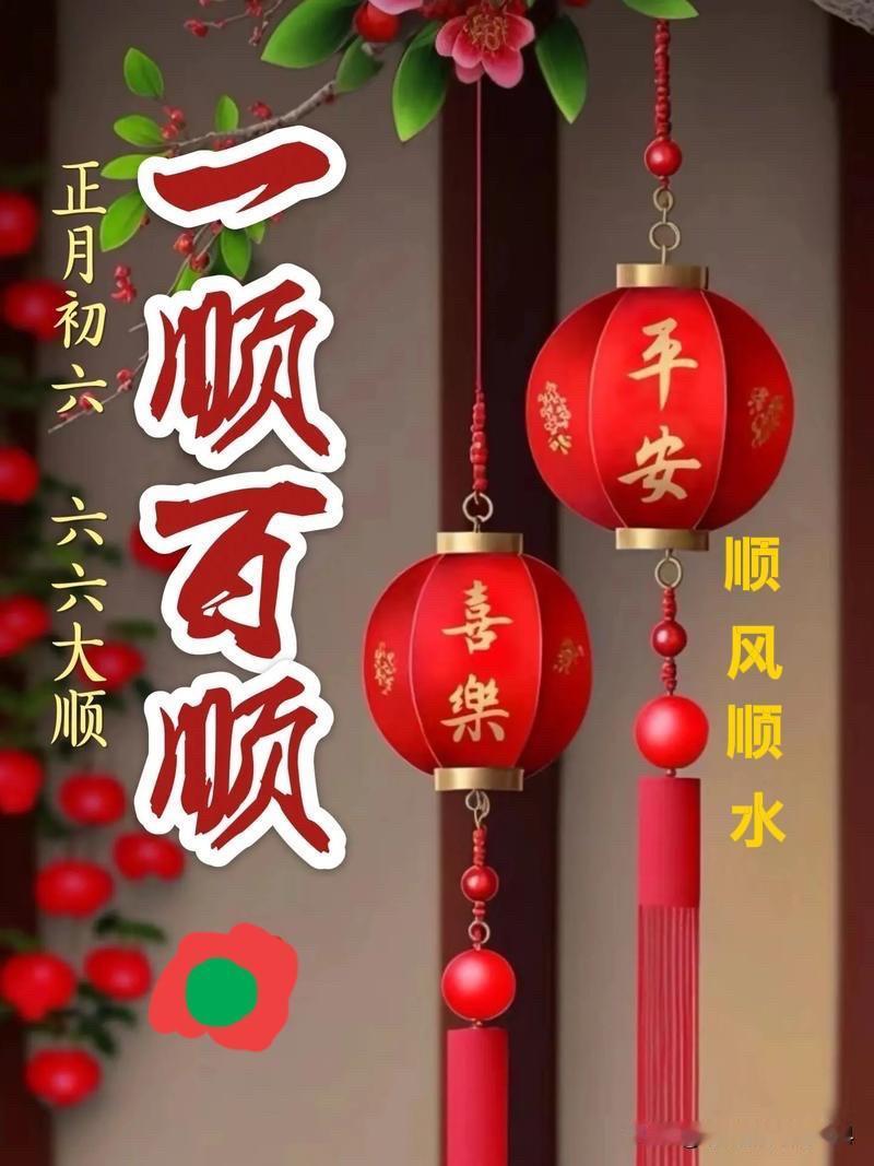 [微风]  🌹   ☕️   🍷   ☀️   🌹   [微风]
大年初六