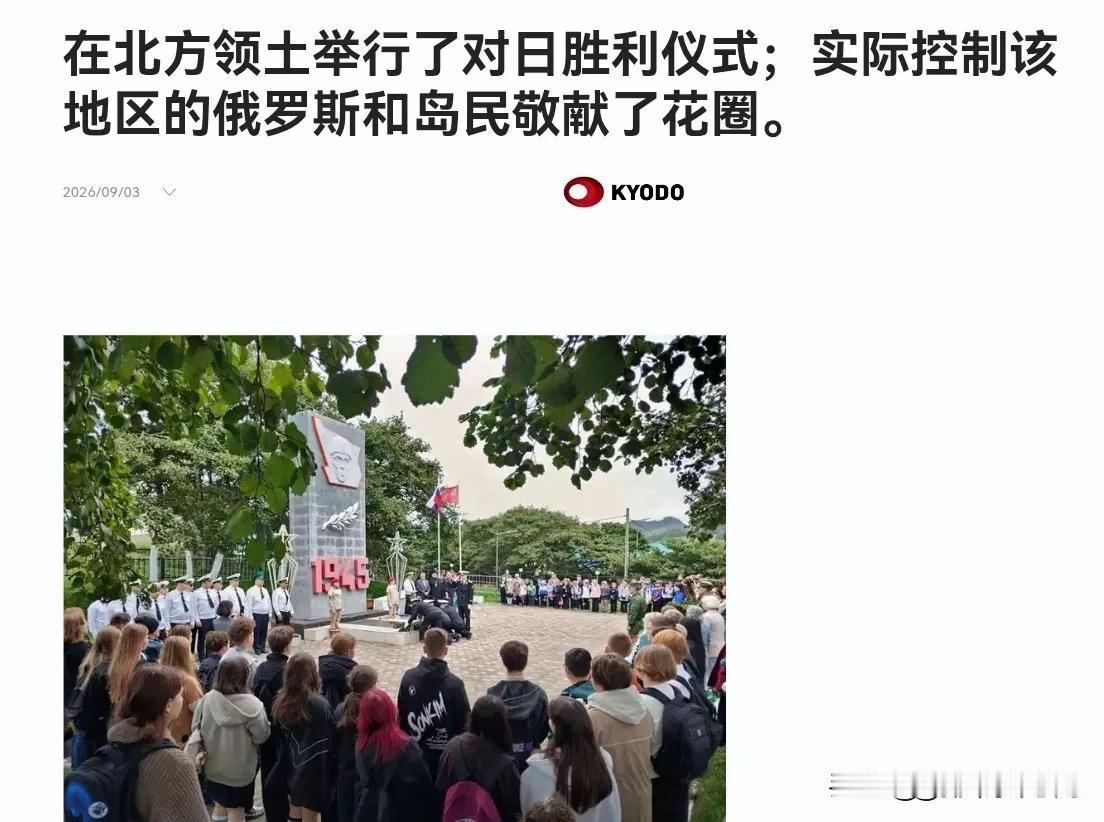 美国驻日使馆刚发文纪念击败日本纪念日，俄罗斯跟着补了一刀，在南千叶群岛举行纪念仪