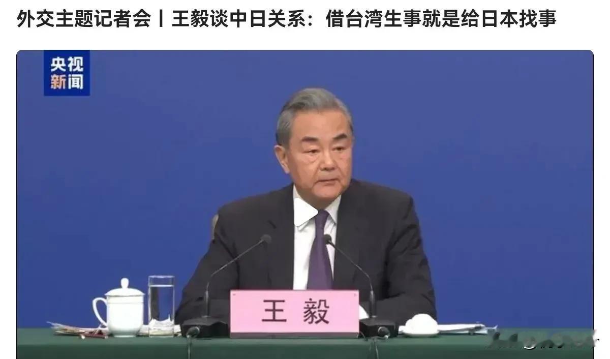 “与其鼓吹台湾有事就是日本有事，不如谨记借台湾生事就是给日本找事。”王毅部长当着