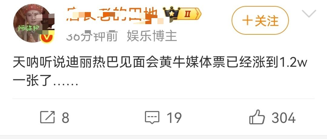 心疼巴粉为了能见到热巴各种渠道买票可惜黄牛不当人啊把价抬高，另外这个价钱已经是炒