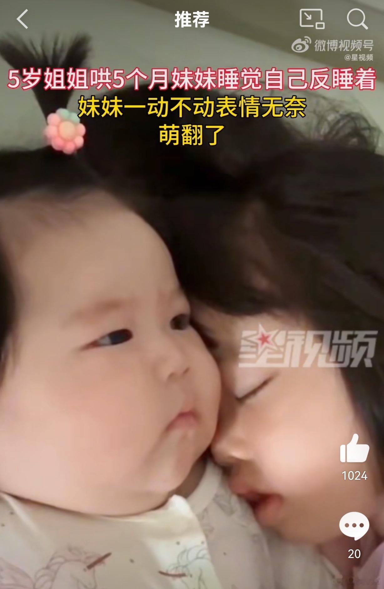#5岁姐姐哄5个月妹妹睡觉自己反睡着#5个月妹妹的表情:真拿你没办法，唉！终究是