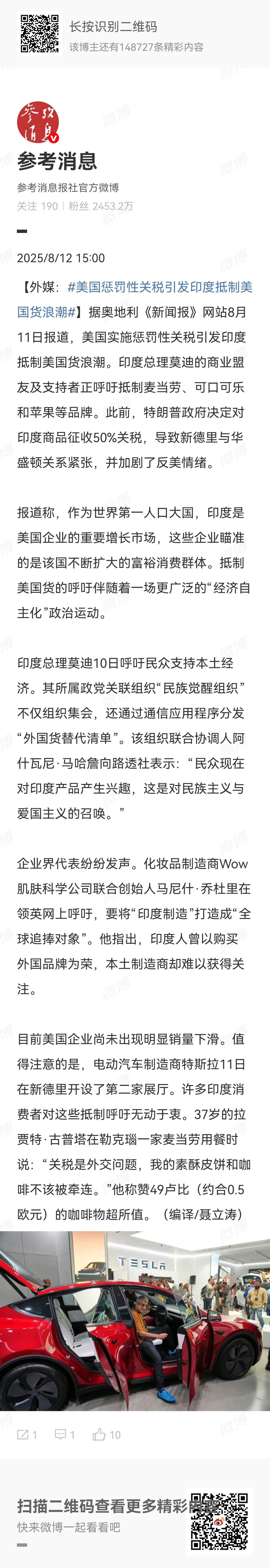 莫迪呼吁民众抵制美国商品，但部分民众认为关税是外交事物，“与我无关”，甚至特斯拉