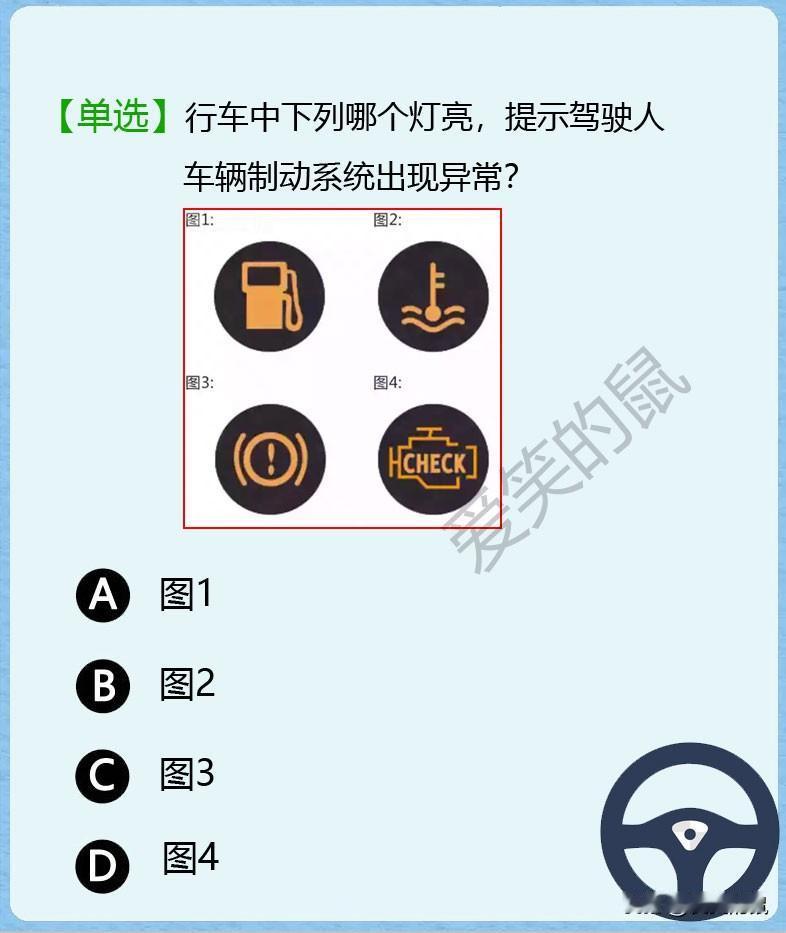 科目一， 对于新手司机来说，如果在行车中。
突然亮起某个灯是不是被吓一大跳呢？