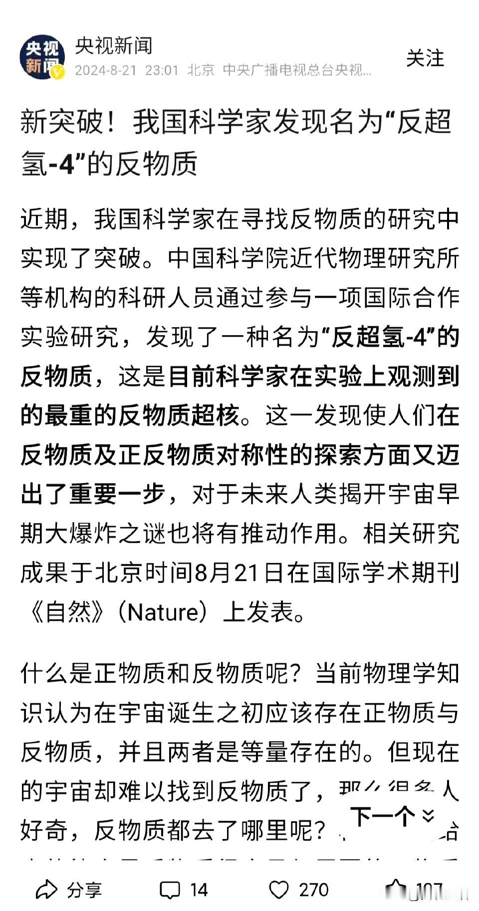 被气到了，央视新闻发布中国科学家发现反物质，新闻底下只有十几个评论，之前韩国炮制