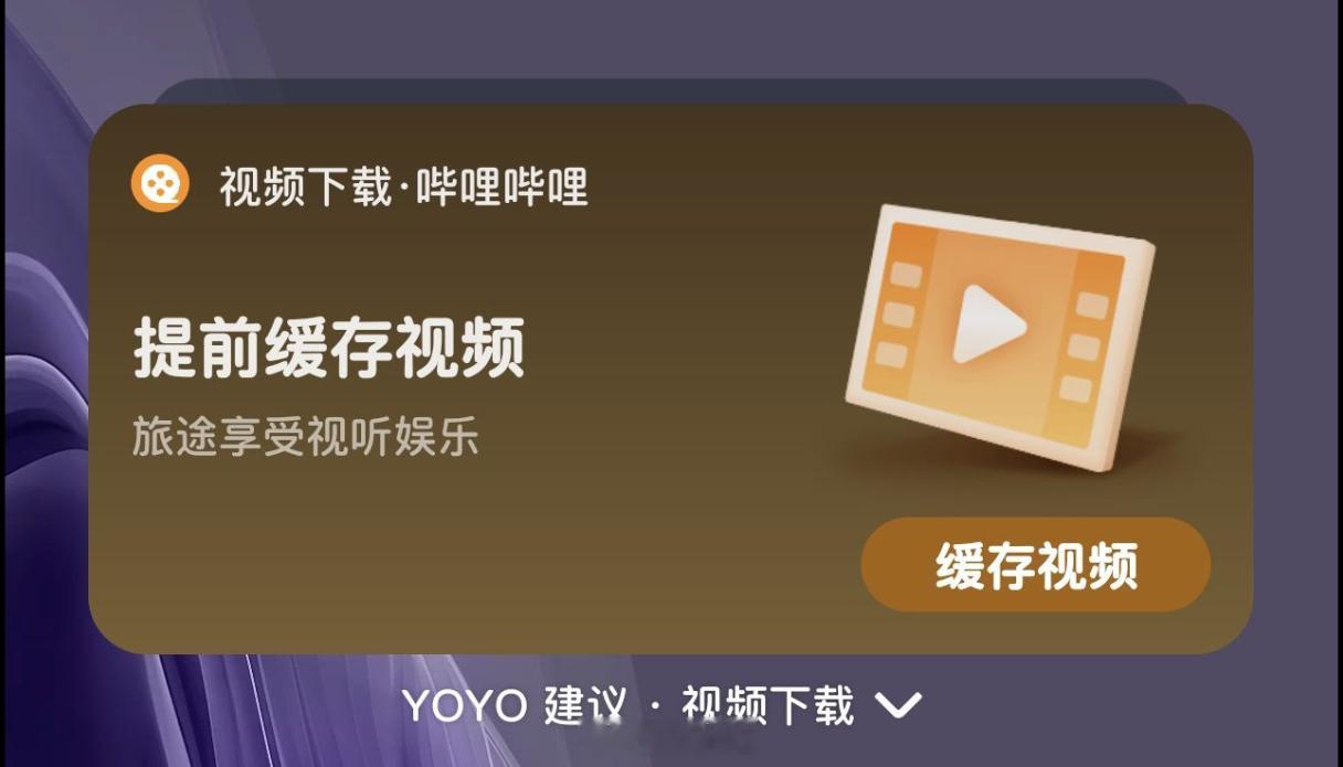 荣耀 yoyo 建议居然在得知航班信息之后，会提前建议缓存视频在飞机上看 ​​​