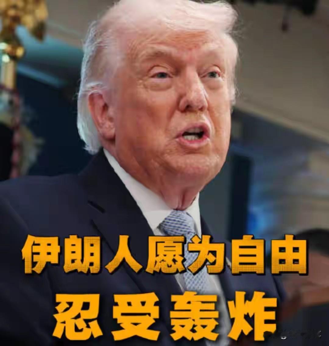 袭击伊朗桥梁公路和输电点民用设施，美国总统特朗普丧心病狂！

据媒体报道，美国开