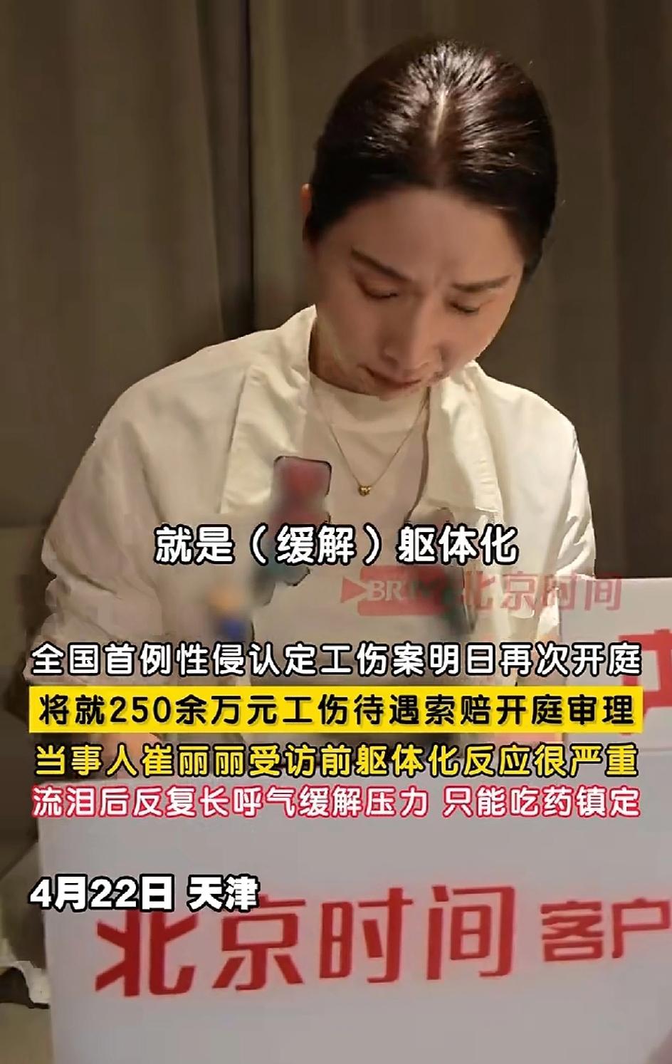 崔丽丽案今日开庭，开庭前她躯体化反应比较重，还吃了一颗药，面对记者的采访，几次间