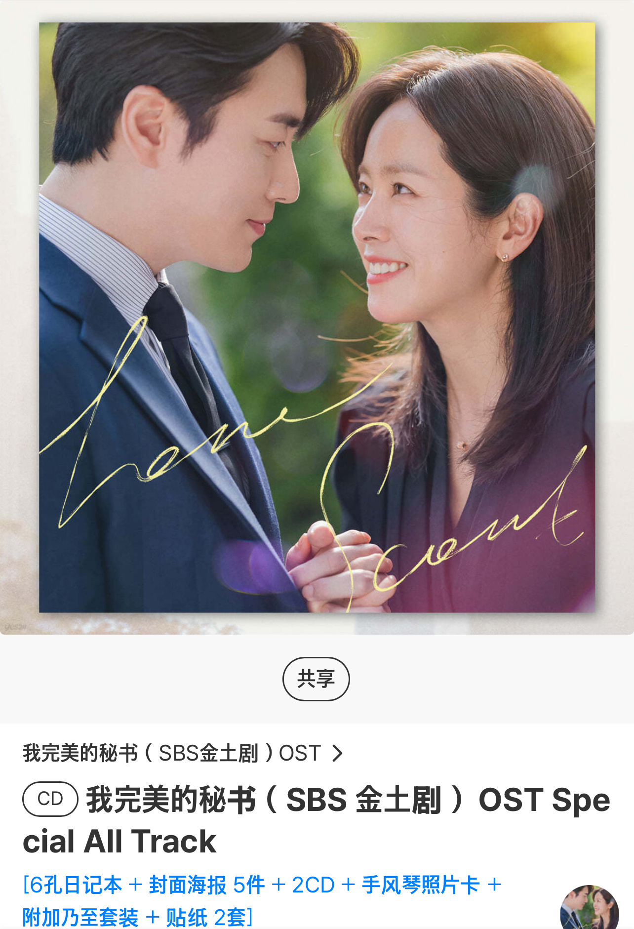 我的完美秘书[超话]   家人们OST+黑胶唱片版本也来了！！！！！！！我的完美