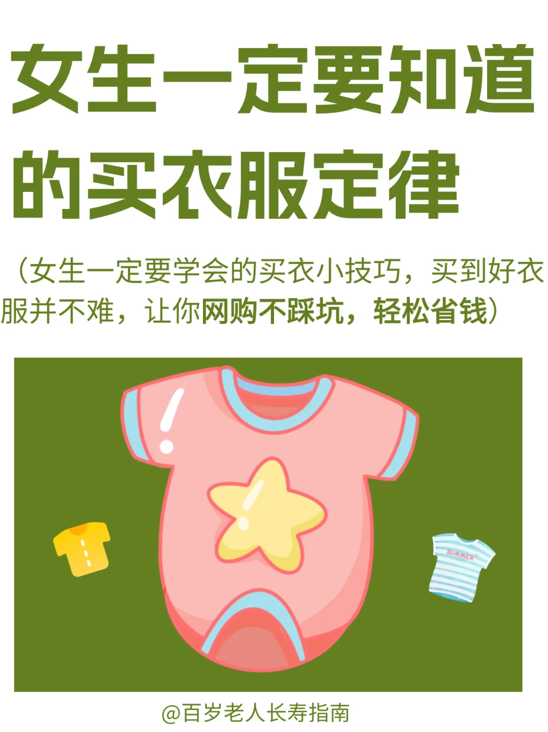 真心提醒：女生一定要知道的买衣服定律
