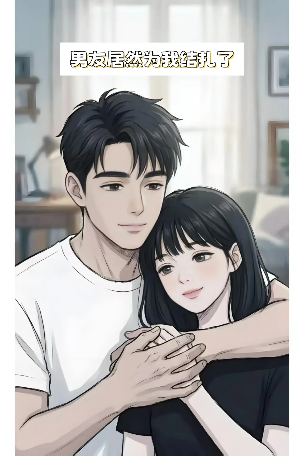 男友居然为我结扎了