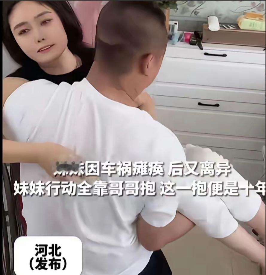 河北沧州，妹妹车祸瘫痪，大小便失禁，丈夫离婚把她扔回娘家。走投无路时，亲哥哥退掉