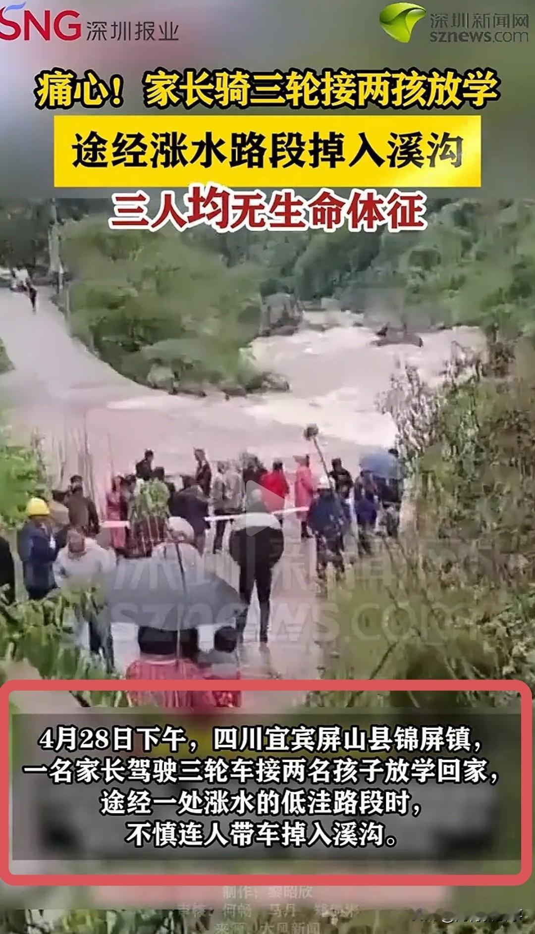 四川屏山这起悲剧，官方通报细节让人揪心

接孩子放学路上，父子3人不幸落水全部遇