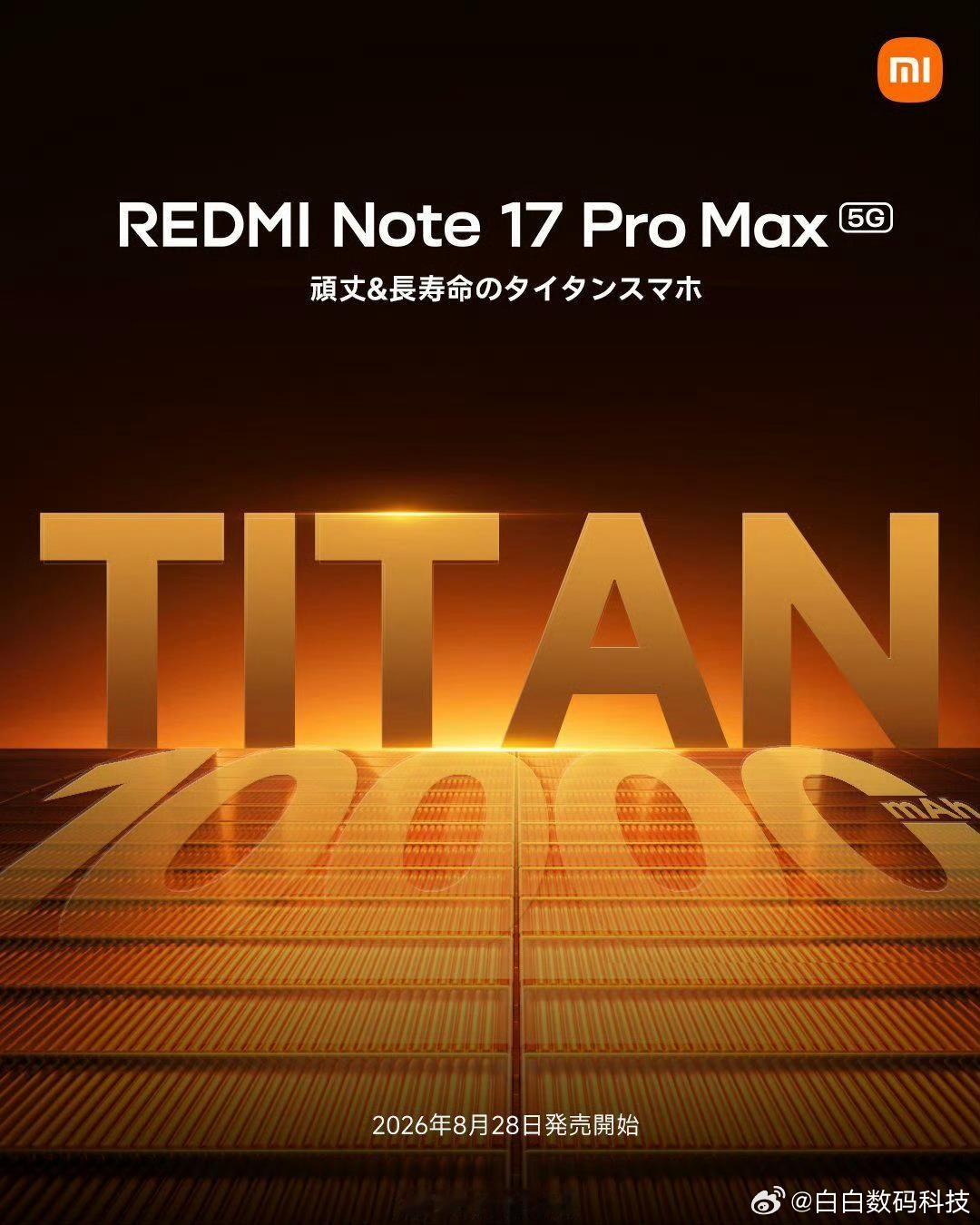 胡先煦这么帅了REDMI Note 17 Pro Max 将于 8 月 27 日