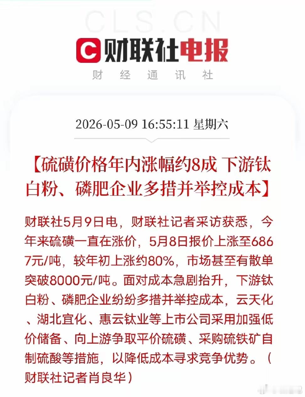 今年硫磺彻底“飞天”：5月8日报价6867元/吨，较年初大涨约80%，散单破80