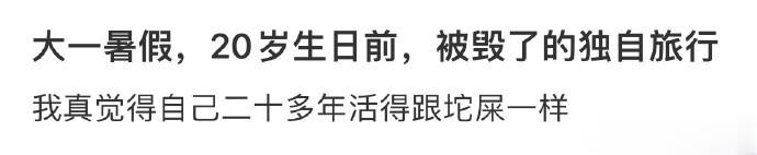 大一暑假，20岁生日前，被毁了的独自旅行 ​​​