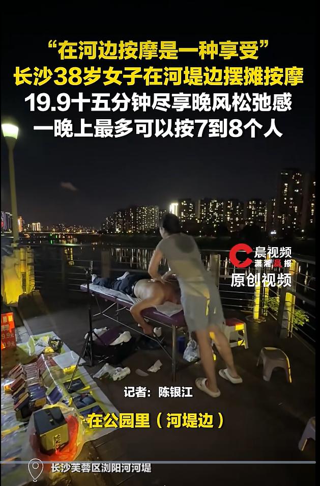 8月27日，据潇湘晨报等媒体报道，湖南长沙一处河堤夜市悄然走红，一位38岁女子在