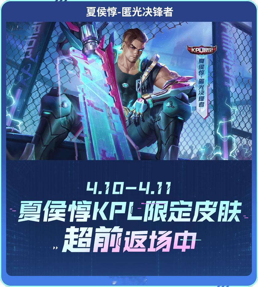 夏侯惇的KPL限定返场啦~ #夏侯惇匿光决锋者返场##王者s35新赛季##王者荣