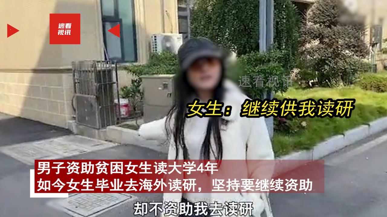 男子资助贫困女生读完大学，女生毕业后想出国读研，男子却停止了资助。女生追到男子别