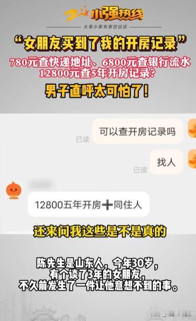 山东，女子想知道男友5年的开房记录，就花了12,800元，拿到记录之后，她就去质