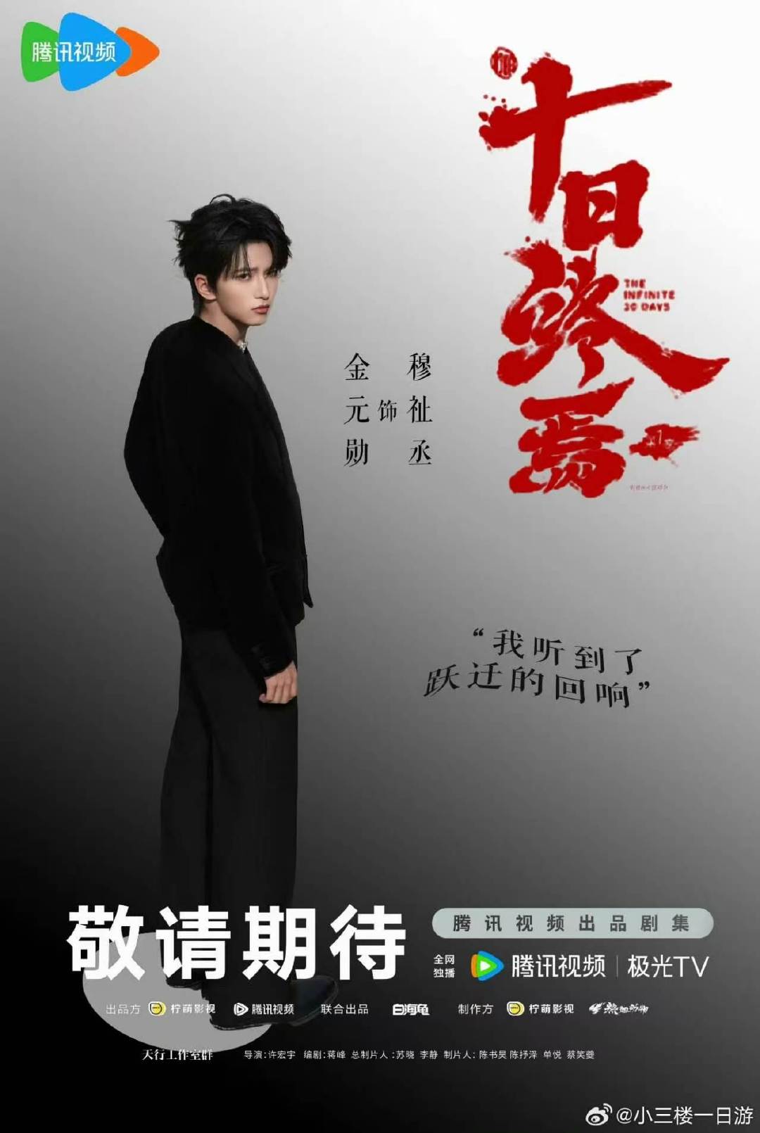 穆祉丞十日终焉海报 穆祉丞金元勋海报 哇哇哇哇哇 