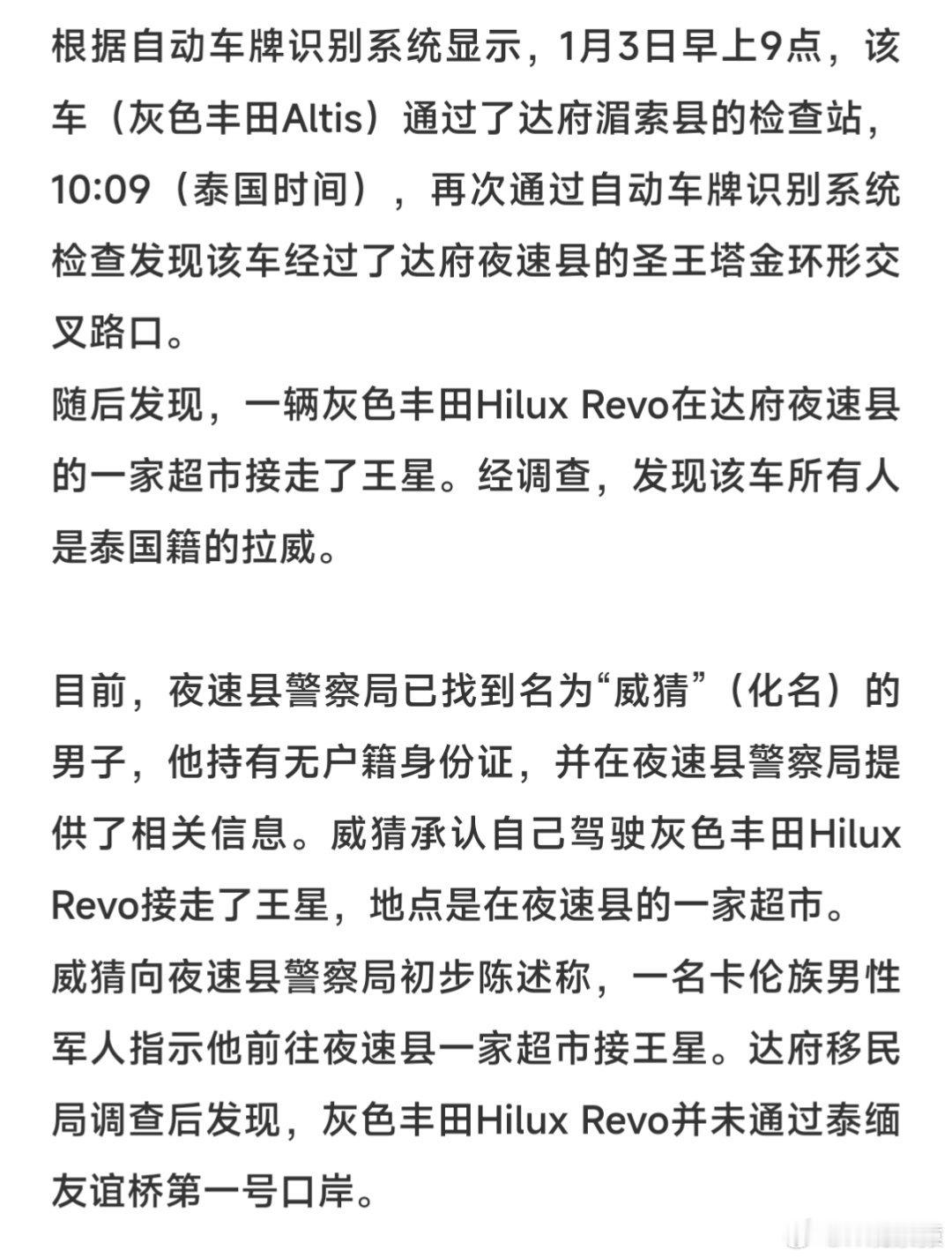 泰警方称已找到接走王星的司机 画重点：司机称一名卡伦族男性军人指示他前往夜速县一