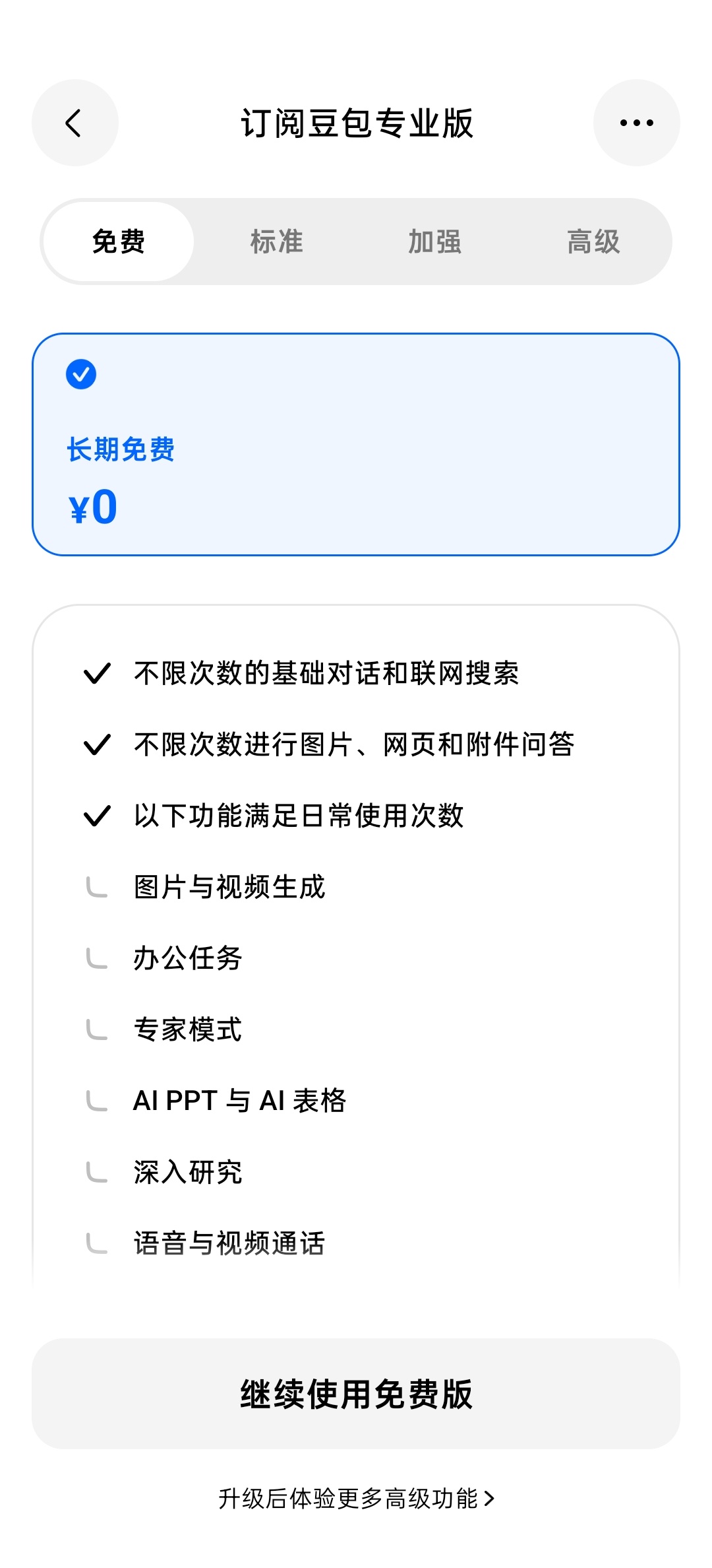 豆包价格其实免费也满足目前豆包的大多数用户的日常使用了。至于收费档的价格，用AI