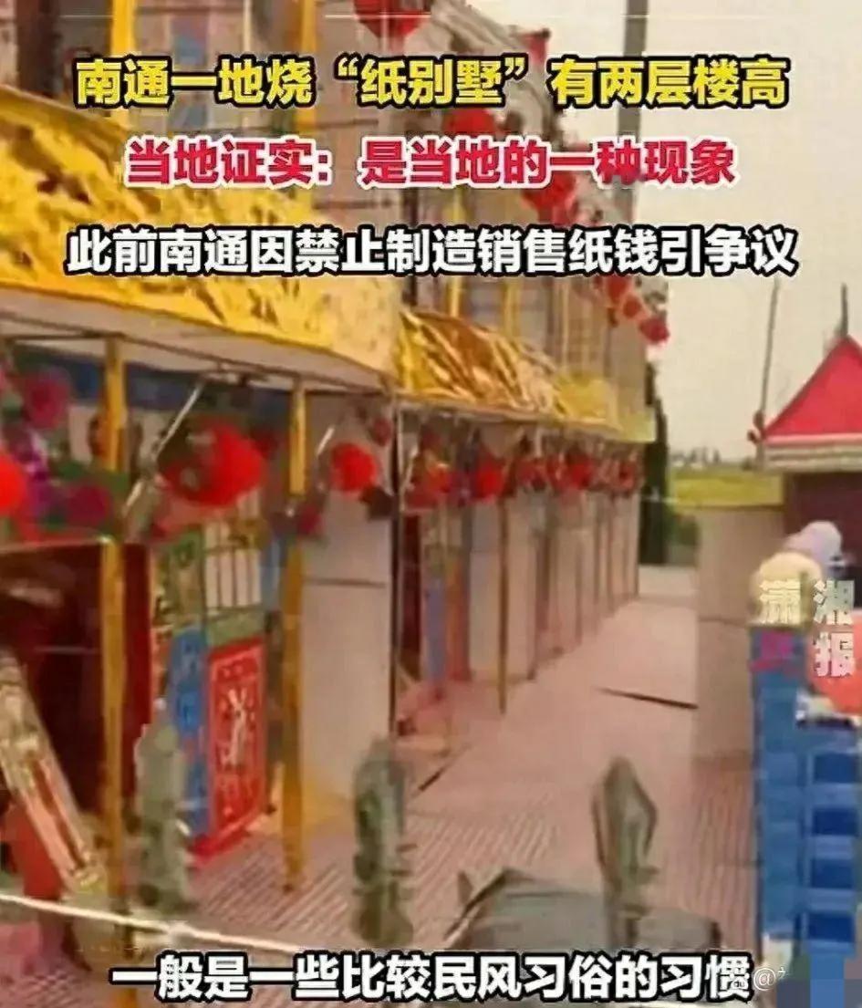 这样的做法是不是就失去了缅怀祖先的意义了！
在南通，有的地方烧有两层楼高的＂纸別