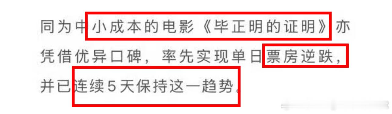 【】王安宇一番小成本电影《毕正明的证明》上映11天，票房预测连涨📈9️⃣天，稳