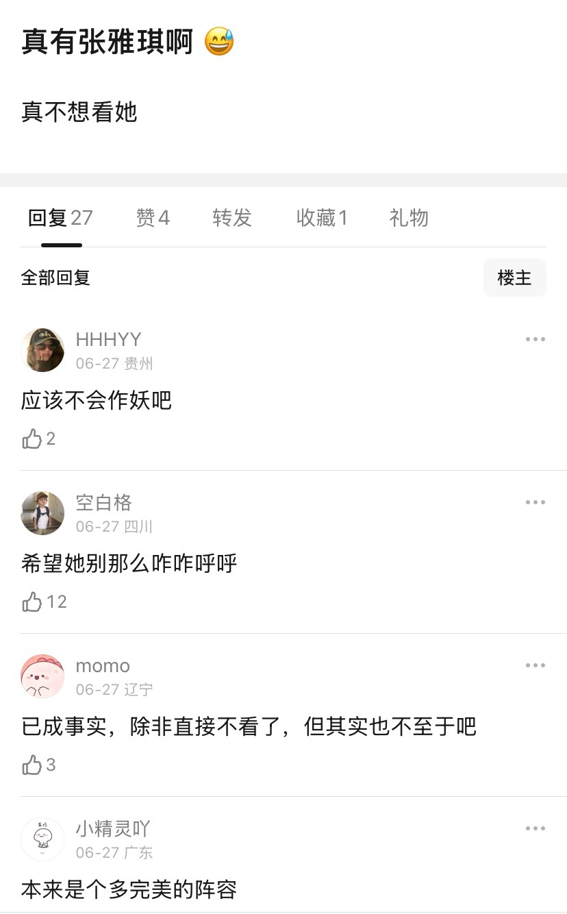 张雅琪路人缘怎么这么差呢 很多花少的观众在吐槽她 好像是之前参加别的综艺表现的不