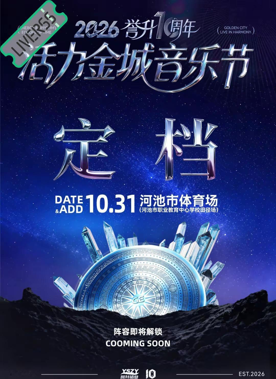 💗2026活力金城音乐节💗主辦։ 广西誉升锗业時間։ 20‎26.10.31