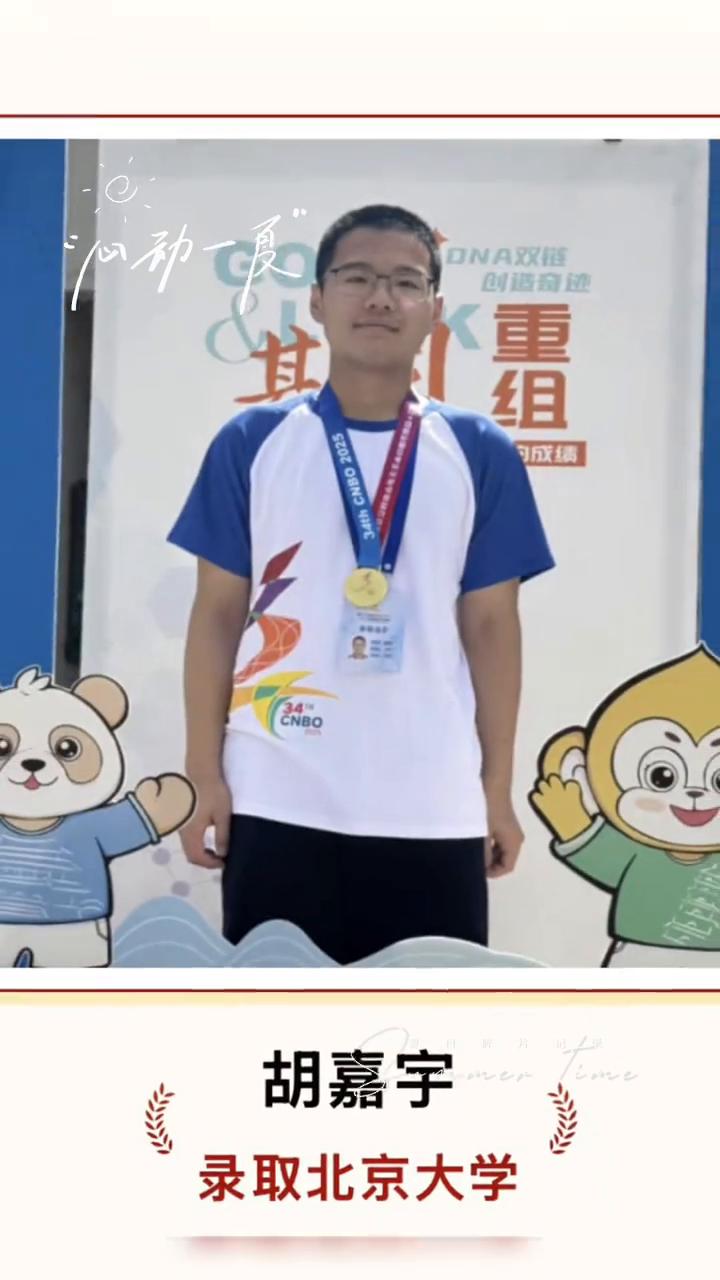 戴吴恒，吴明星，岳雨婷，张玮瑄，丁冬，录取北京大学。吴逸枫，胡嘉宇，徐宇昊，陈铖