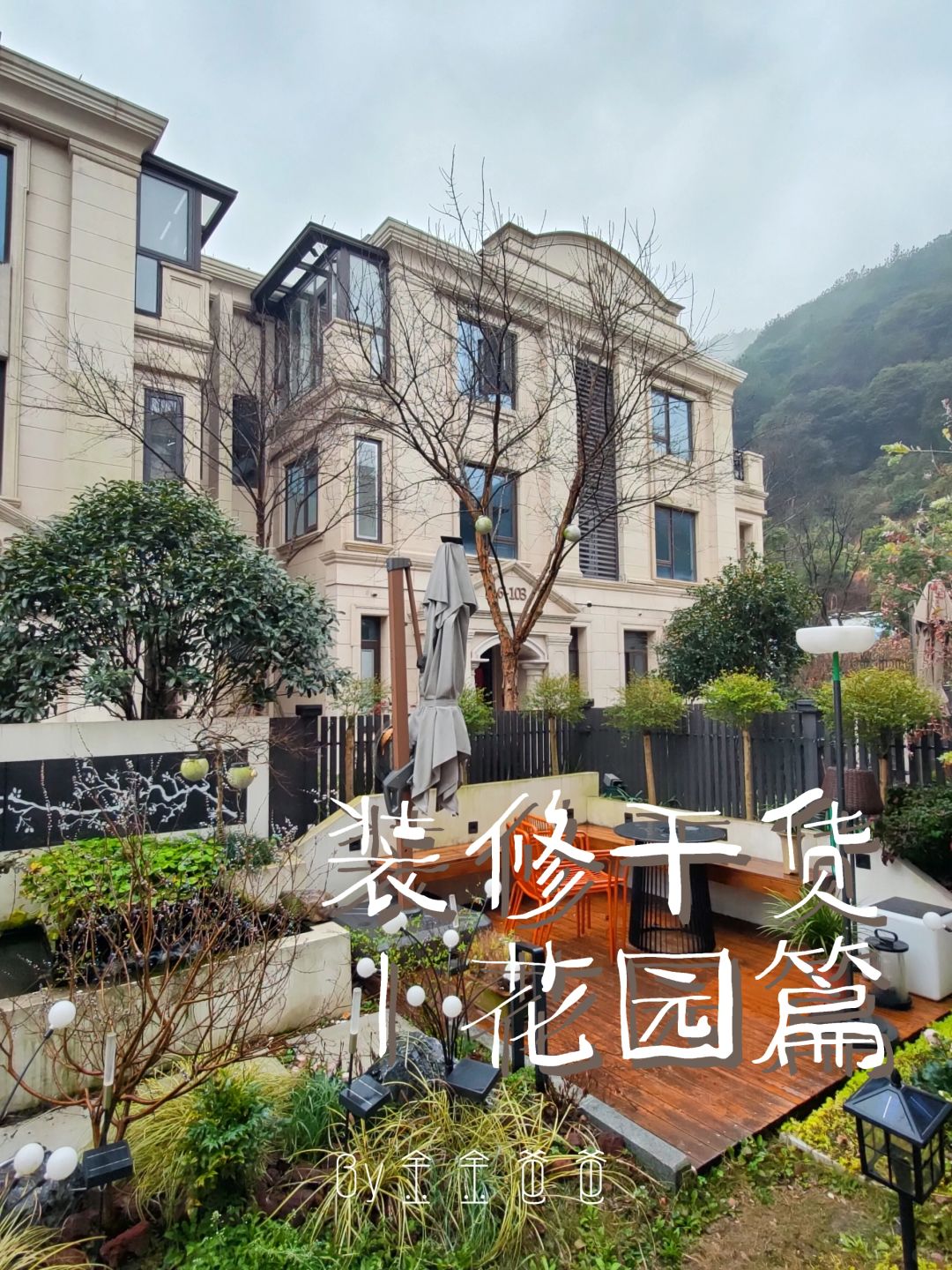 和老爸一起动手做的花园第三年，经验之谈