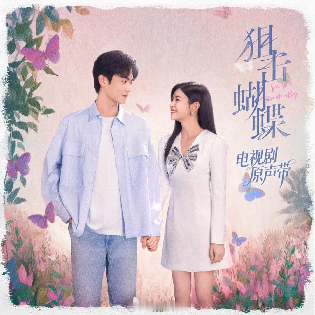 邓典《蝴蝶效应》（《狙击蝴蝶》电视剧插曲）蝴蝶效应 已经把这首歌循环9981遍?