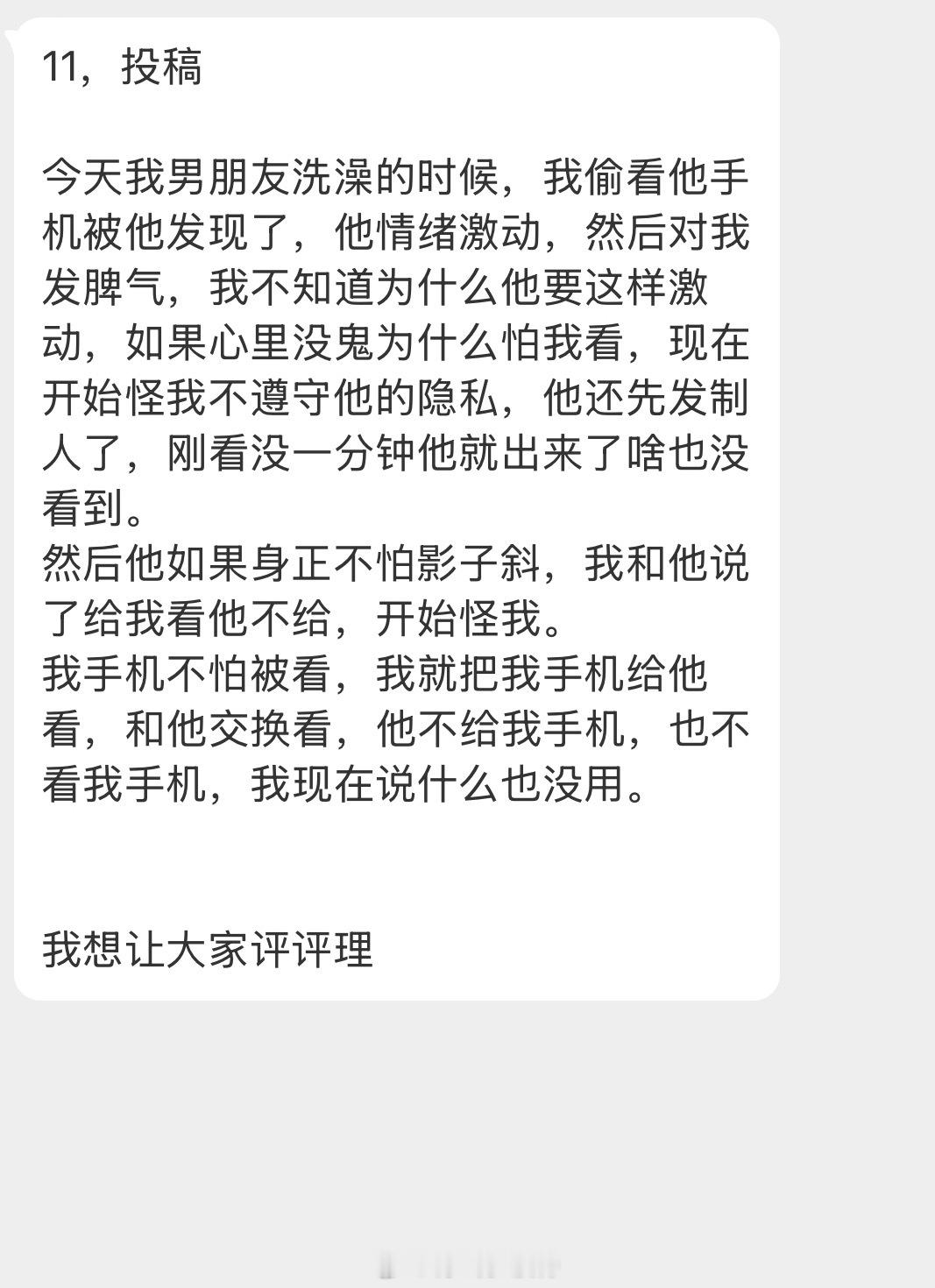 我在微博当bot 偷看男朋友手机被发现？？？情感咨询