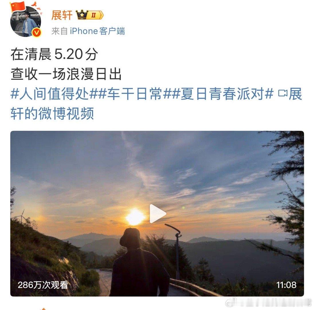 展轩看日出vlog谁来懂一下这个展轩，真的好浪漫！深夜上线发vlog “属于我们