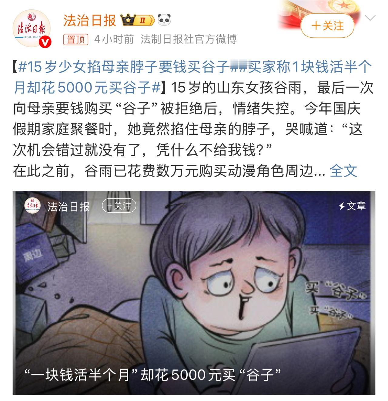 一段视频让无数人心寒：15岁少女因向母亲索要钱款购买动漫周边“谷子”遭拒，竟对母