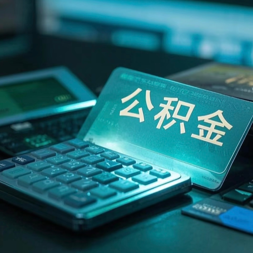 公积金三大调整方向持续助力安居  公积金啥时候可以一次性提取？ 没有任何要求的那