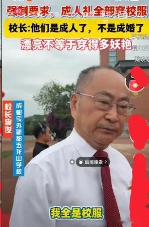 人间清醒！这位校长一句话戳破真相：成人礼，是成年不是成婚。
 
现在的校园成人礼