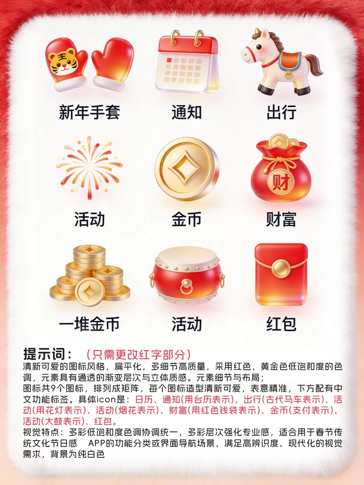 AI创造营👍一组适合春节icon和运营视觉素材的提示词 