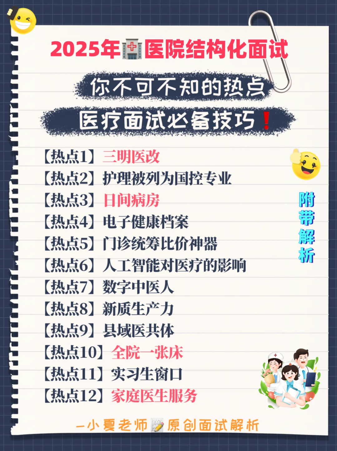 25年🏥医疗结构化面试🔥100个必备面试技巧