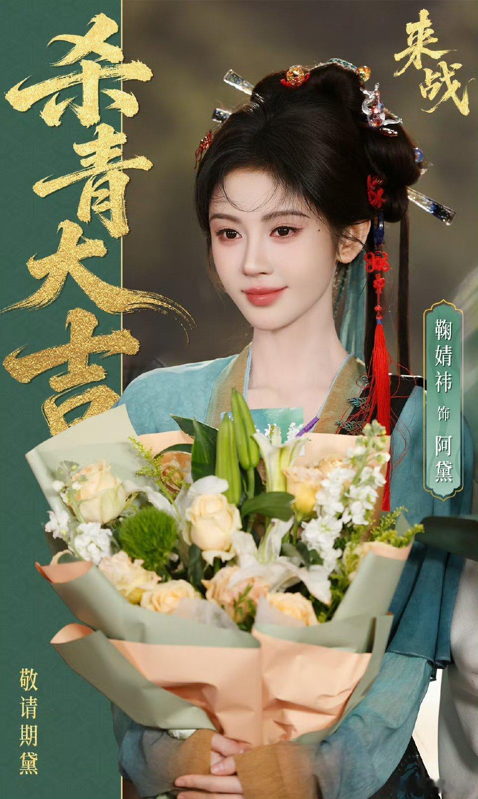 鞠婧祎阿黛杀青捧花照鞠婧祎来战杀青文好呀 