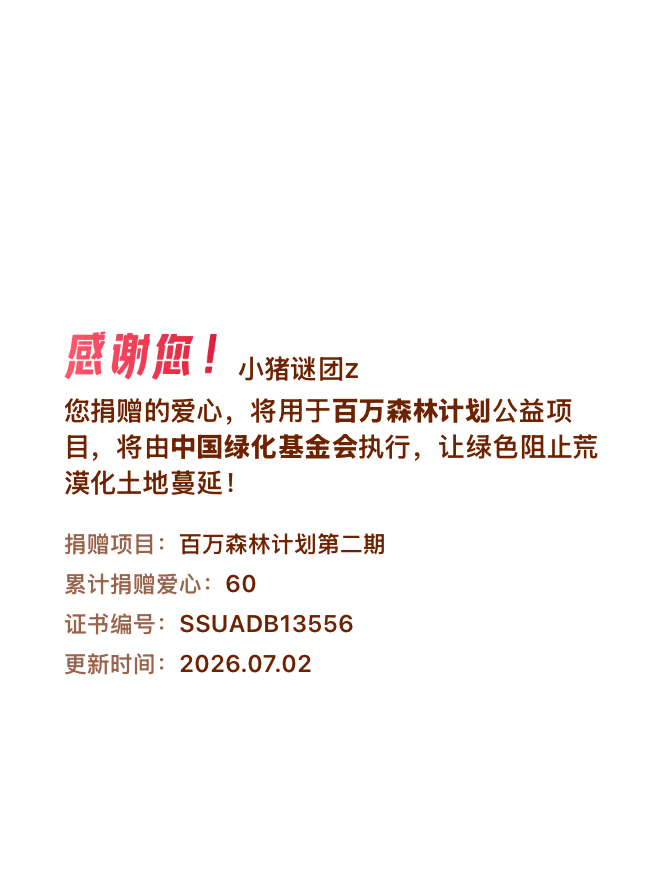 微博积分捐赠【一次次的小小善举，便有了绵延不绝的生命力】我参与了百万森林计划第二