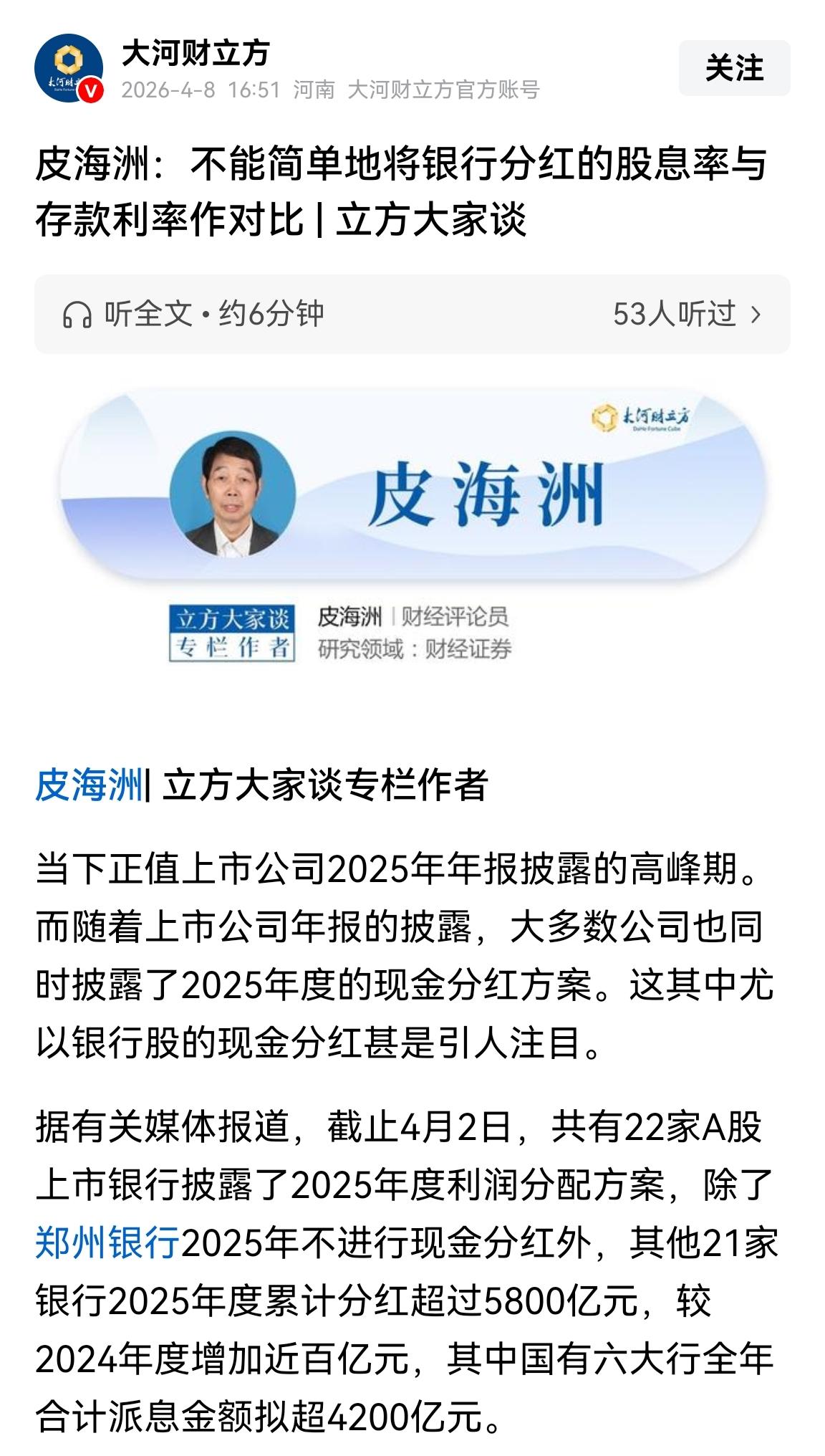 存银行或买银行股？“最具影响力财经观察员”也误会银行股票分红，小散们认不清股票分
