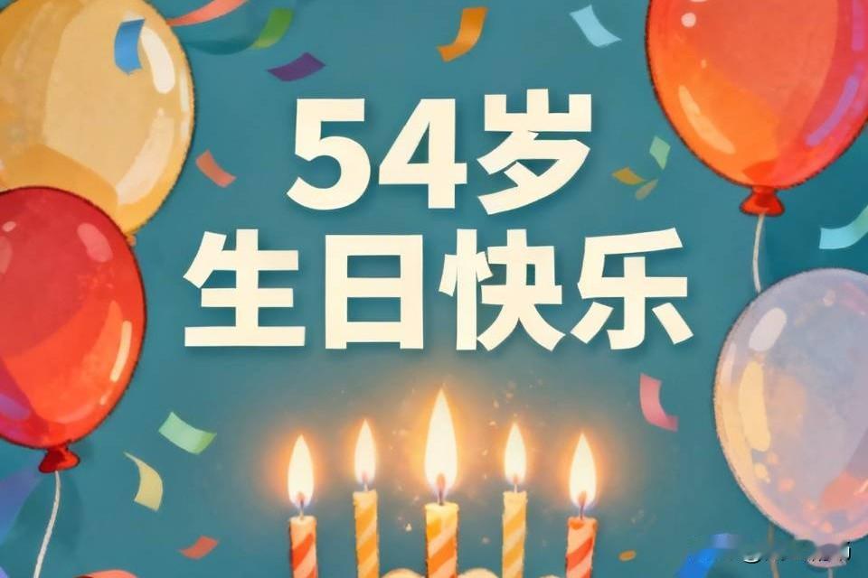 54岁生日，和家人出去吃个大餐，晚上在家吃个蛋糕，就这样过了。
这个年纪，没有什